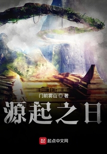 源起之日