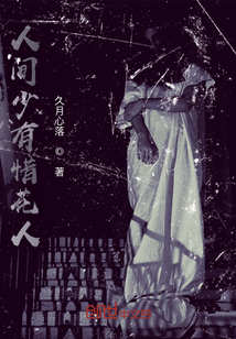 人間少有惜花人