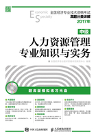 全国经济专业技术资格考试真题分类详解：人力资源管理专业知识与实务（中级）在线阅读