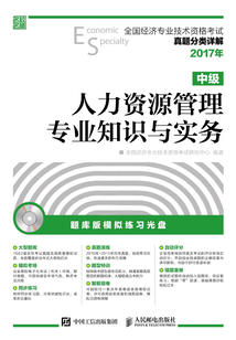 全國經濟專業技術資格考試真題分類詳解:人力資源管理專業知識與實務(中級)
