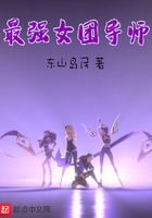 最強女團導師在線閱讀