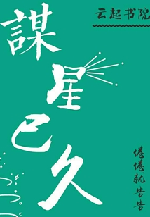 謀星已久