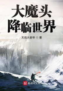 大魔頭降臨世界