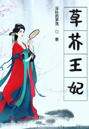 草芥王妃在线阅读