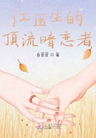 江醫生的頂流暗戀者在線閱讀