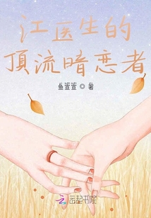 江醫生的頂流暗戀者