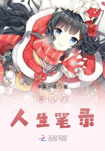 馨兒的人生筆錄