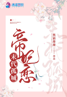 末代孤城帝妃戀在線閱讀