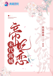 末代孤城帝妃戀