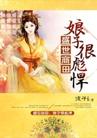 盛世商田：娘子很彪悍在線閱讀