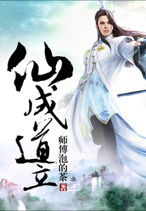仙成道立