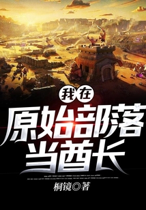 我在原始部落當酋長