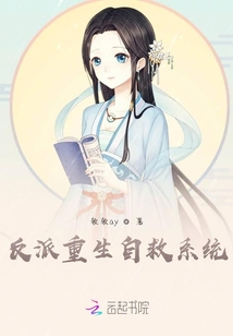 反派重生自救系統
