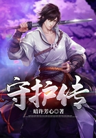 守護傳在線閱讀