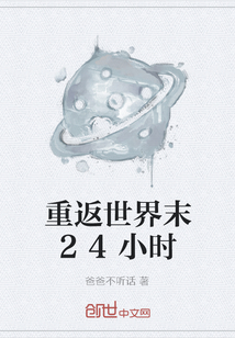 重返世界末24小時(shí)
