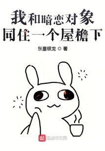 我和暗戀對象同住一個屋檐下