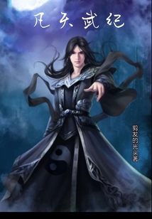 凡天武紀