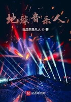 地球音樂人在線閱讀