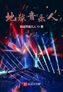 地球音樂人