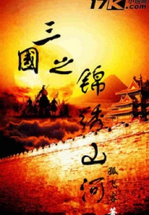 三國之錦繡山河