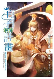 王子培育计划
