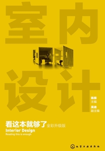 室内设计看这本就够了（全彩升级版）最新章节全文无弹窗在线阅读-QQ阅读男生武侠网