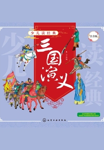 少兒讀經典：三國演義