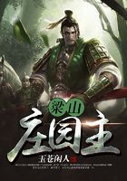 梁山庄园主