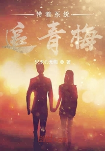 帶著系統(tǒng)追青梅