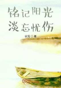 銘記陽光淡忘憂傷