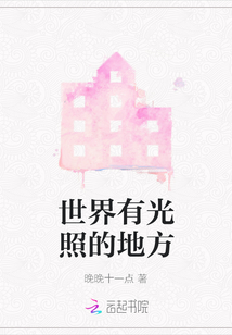 世界有光照的地方