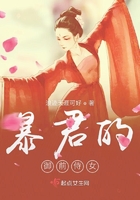 暴君的御前侍女在線閱讀