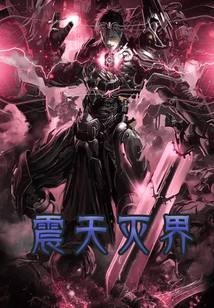 震天灭界 cover