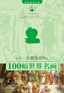 人一生要知道的100幅世界名畫