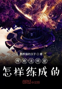 傳奇法師是怎樣練成的