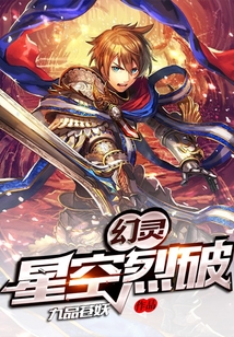 幻靈：星空烈破