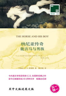 纳尼亚传奇:能言马与男孩(双语译林·壹力文库)