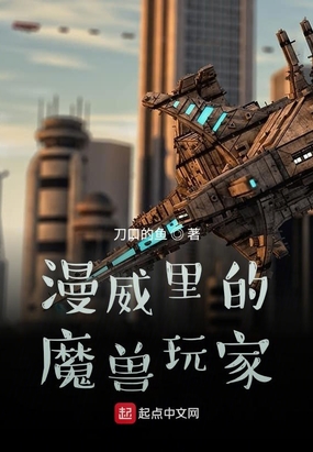 漫威里的魔兽玩家在线阅读