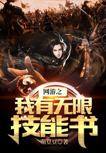 網游之我有無限技能書