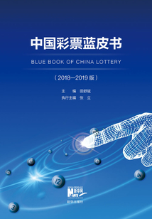 中国彩票蓝皮书：2018-2019版