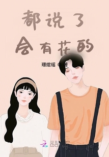 都說了會有花的
