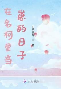 在名柯里當(dāng)崽的日子