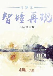 斗羅之智瞳再現