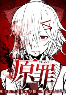 原罪