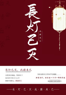長(zhǎng)燈已滅，此旗未已