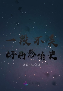 一段不美好的感情史