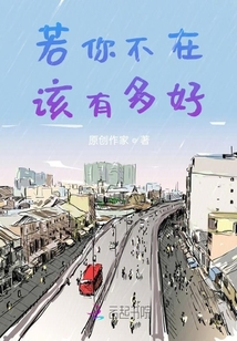 若你不在，該有多好