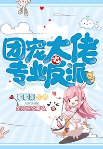 團寵大佬她專業反派