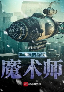 二十四世紀的魔術使