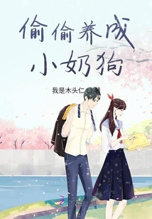 偷偷養(yǎng)成小奶狗